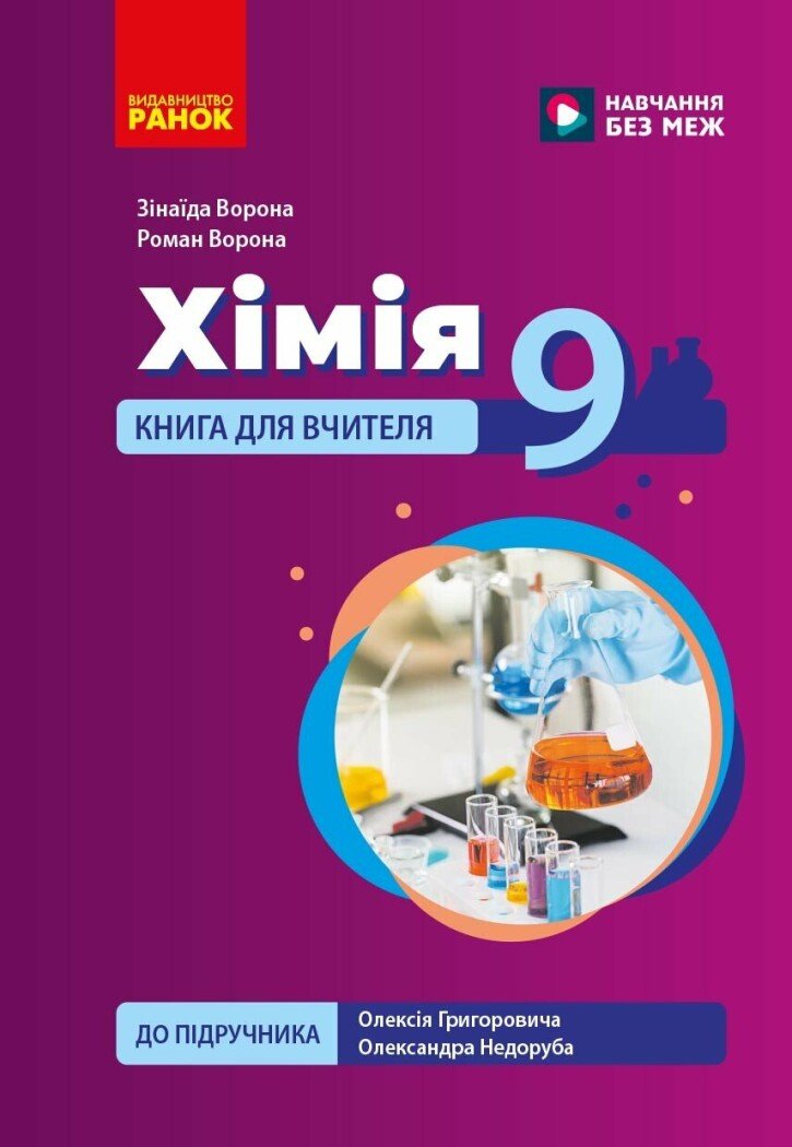 НУШ Хімія. Книга для вчителя. 9 клас. До підручника О. Григоровича, О. Недоруба