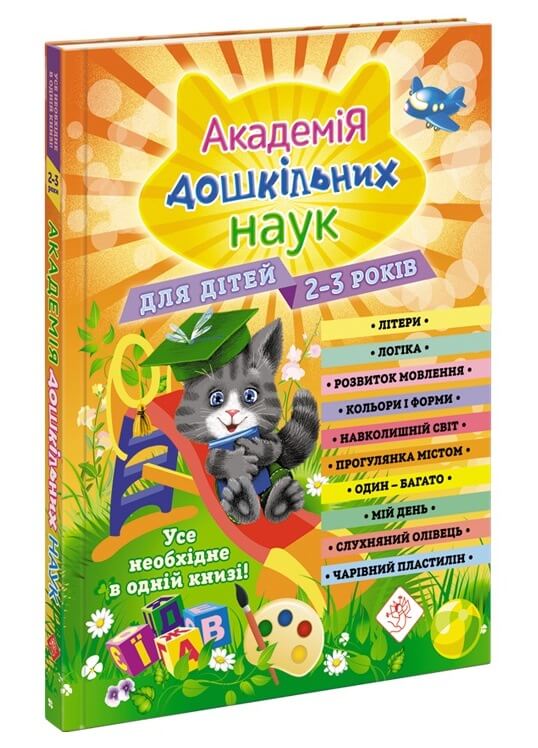 Академія дошкільних наук для дітей 2-3 років  О. Гурська, А. Далідович, Т. Мазаник, Н. Цивілько