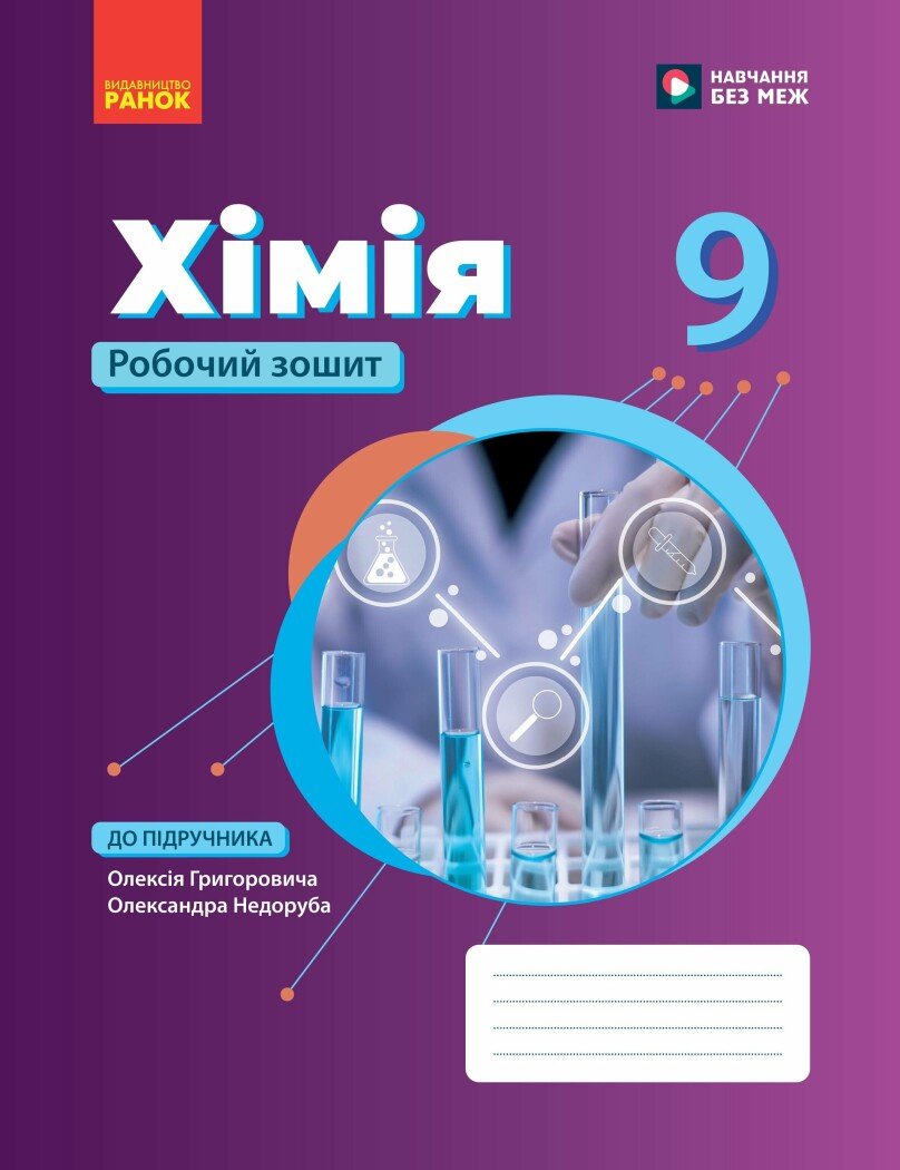 Хімія робочий зошит для 9 класу.  Григорович О.В. Недоруб О.