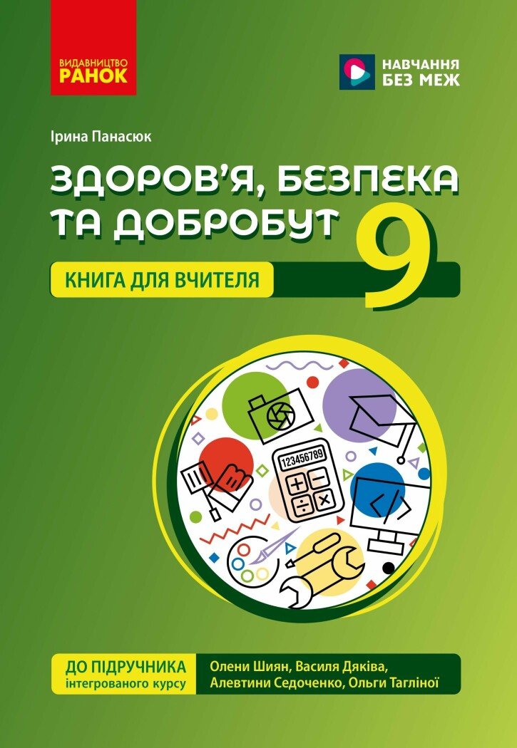Книга вчителя. Здоров'я, безпека та добробут 9 клас. Панасюк І.В.