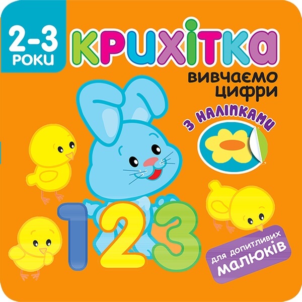 Крихітка. Вивчаємо цифри   + наліпки!