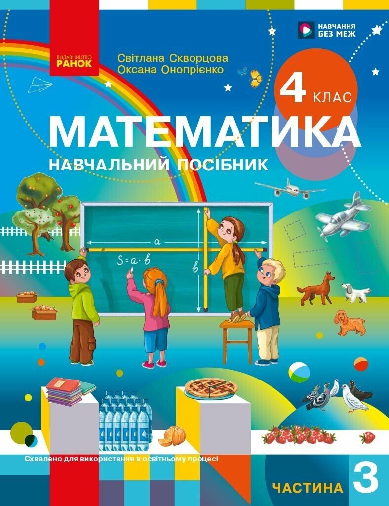 Математика. Навчальний посібник для 4 класу ЗЗСО (у 3-х частинах). Частина 3.  Скворцова С.О. Онопрієнко О.В.
