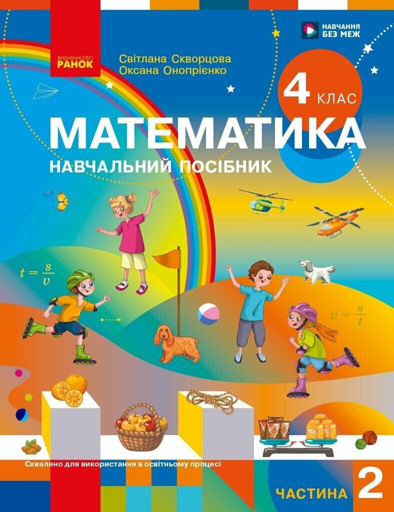 Математика. Навчальний посібник для 4 класу ЗЗСО (у 3-х частинах). Частина 2. Скворцова С.О. Онопрієнко О.В.