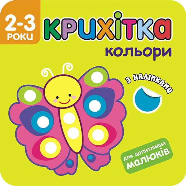 Крихітка. Кольори+ наліпки!