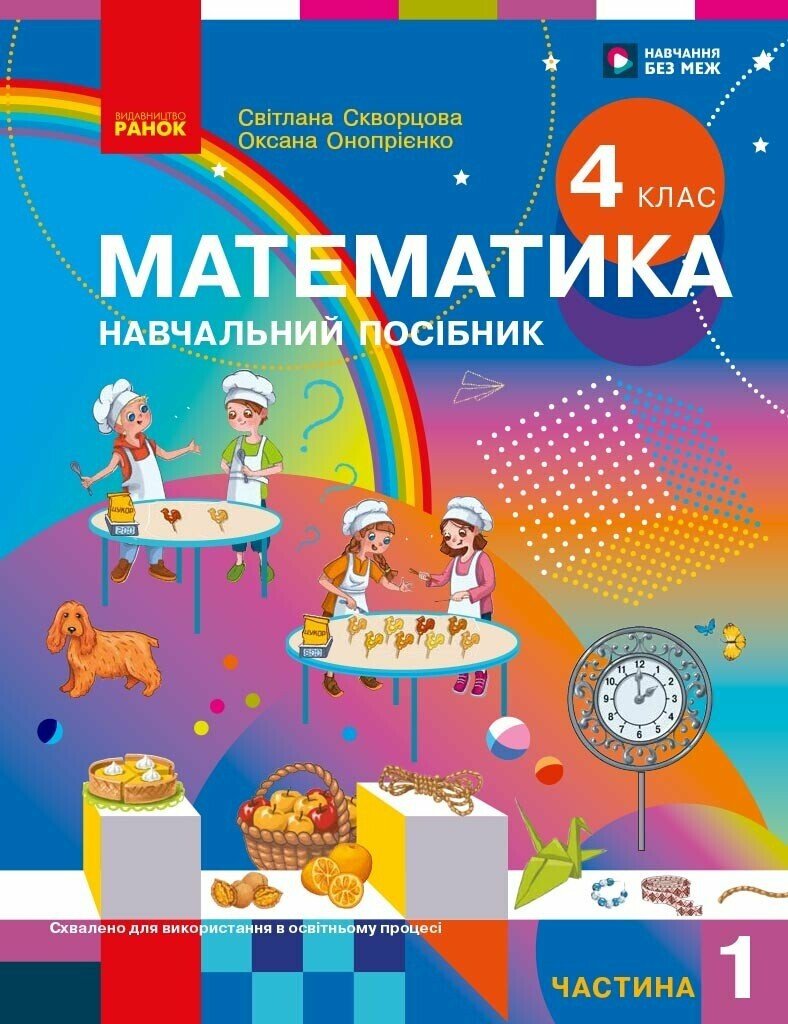 Математика. Навчальний посібник для 4 класу ЗЗСО (у 3-х частинах). Частина 1.  Скворцова С.О. Онопрієнко О.В.