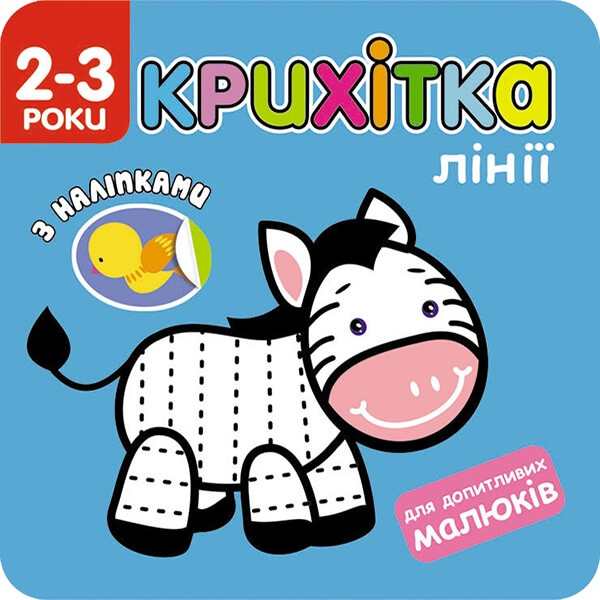 Крихітка. Лінії + наліпки!