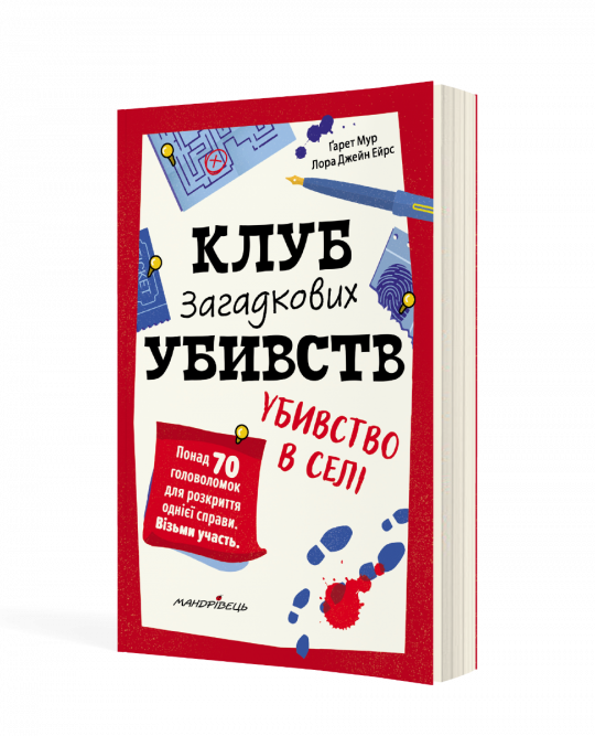 Клуб загадкових убивств. Убивство в селі. Мур Ґарет, Ейрс Лора Джейн