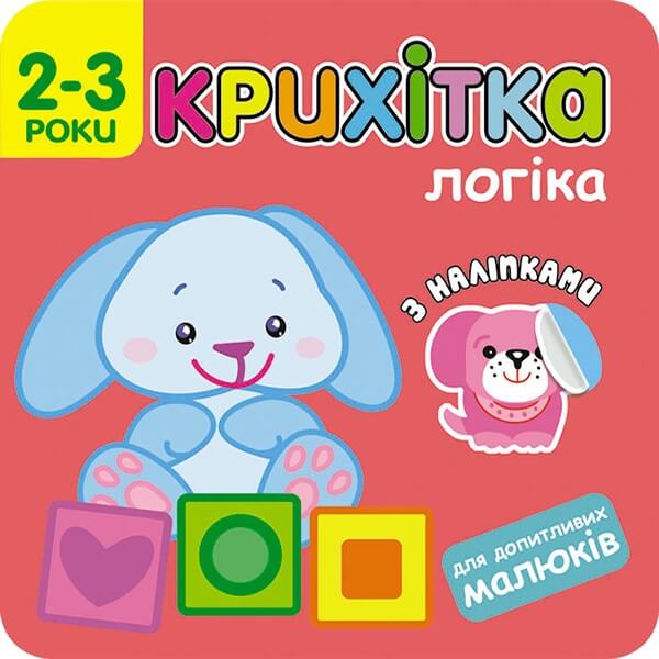 Крихітка. Логіка + наліпки!