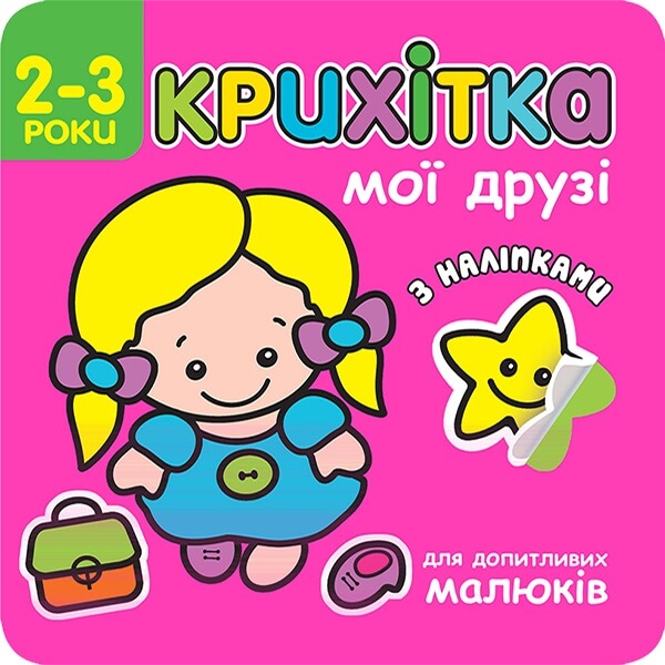 Крихітка. Мої друзі + наліпки!