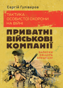 Тактика особистої охорони на війні. Приватні військові компанії. Записки офіцера спецназу