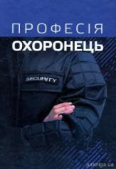Професія охоронець. Нормативно-правове регулювання. Пєтков С.В.
