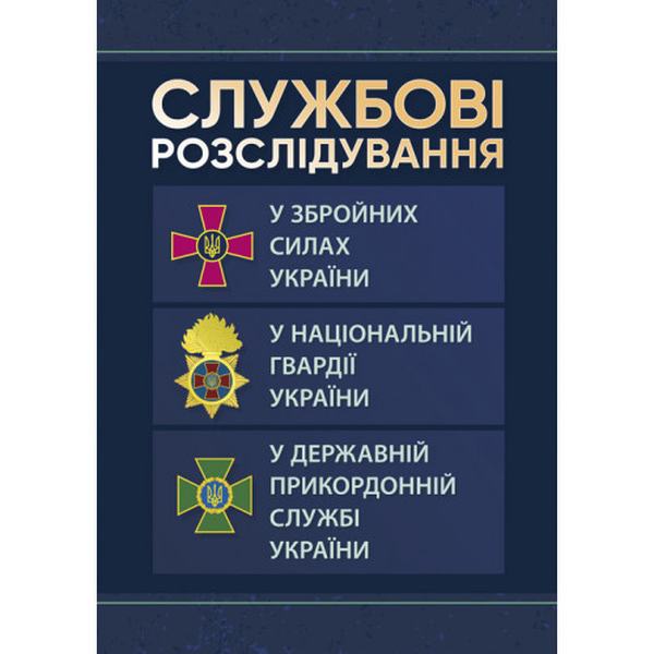 Службові розслідування: у Збройних Силах України, у Національній гвардії України, у Державній прикордонній службі