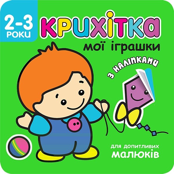 Крихітка. Мої іграшки  + наліпки!