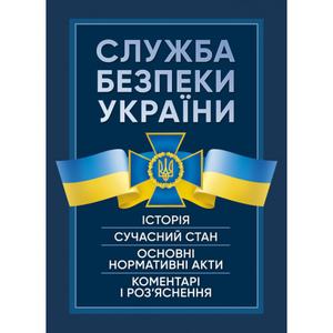 Служба Безпеки України. Історія, сучасний стан, основні нормативні акти,коментарі і роз’яснення.  Пєтков С. В.