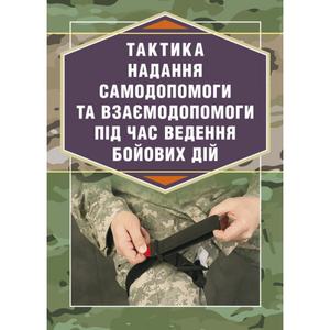 Тактика надання самодопомоги та взаємодопомоги під час веденнябойових дій. Р. С. Троцький