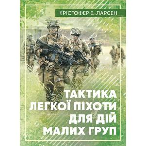 Тактика легкої піхоти для дій малих груп. Крістофер Е. Ларсен