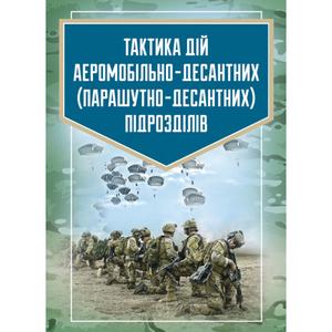 Тактика дій аеромобільно-десантних (парашутно-десантних) підрозділів. В. І. Вовк