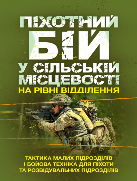 Піхотний бій. У сільській місцевості на рівні відділення. Тактика малих підрозділів і бойова технііка для пехоти