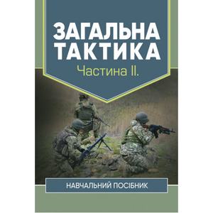 Загальна тактика. Частина ІІ. В. П. Варакута