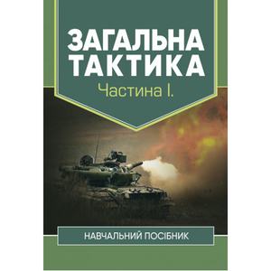 Загальна тактика. Частина І. С. Т. Полторак