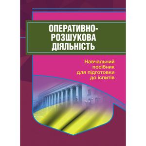 Оперативно-розшукова діяльність. Для підготовки до іспитів. 2-ге вид. Тетарчук І. В.