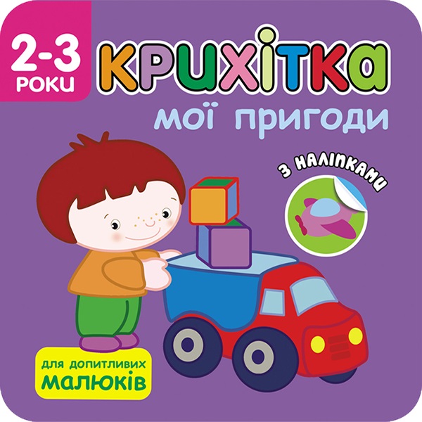 Крихітка. Мої пригоди  + наліпки!