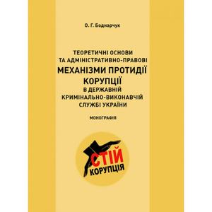 Теоретичні основи та адміністративно-правові механізми протидії корупції. Боднарчук О. Г.