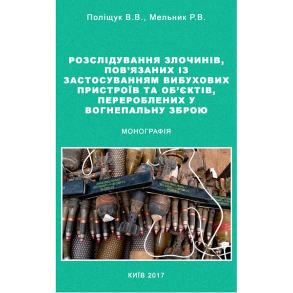 Розслідування злочинів, пов'язаних із застосуванням вибухових пристроїв та об'єктів