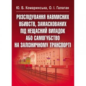Розслідування навмисних вбивств, замаскованих під нещасний випадок або самогубство на залізничному транспорті. Навчальний посібник