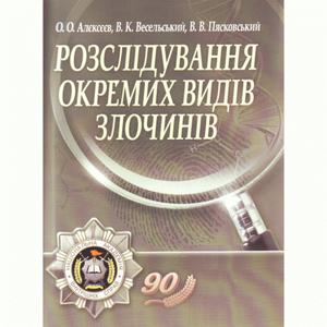 Розслідування окремих видів злочинів. 2-е видання. Алєксєєв О. О.