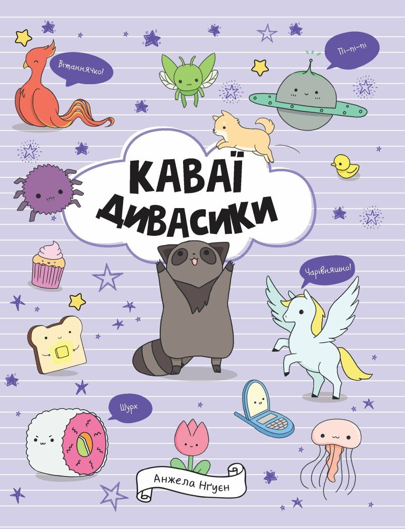 КАВАЇ. ДИВАСИКИ