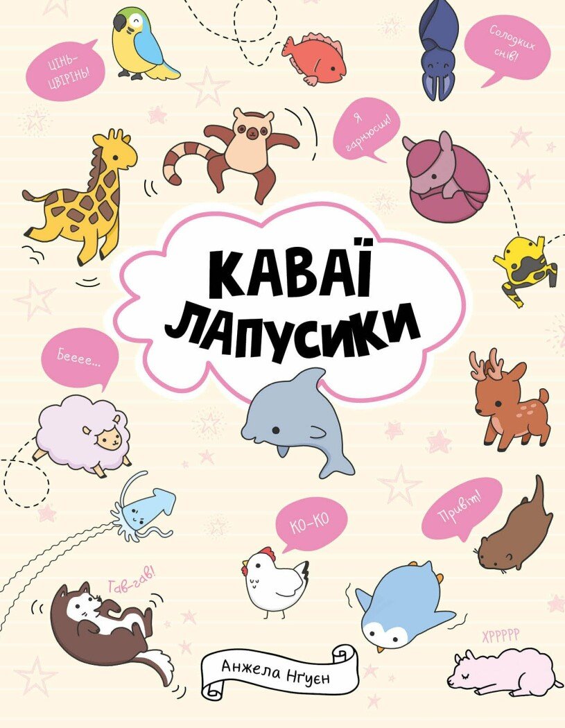 КАВАЇ. ЛАПУСИКИ