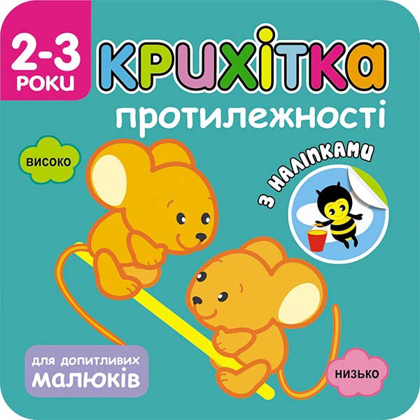 Крихітка. Протилежності+ наліпки!