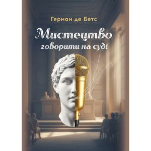Мистецтво говорити на суді. Герман де Бетс