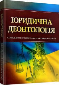 Юридична деонтологія. Для підготовки до іспитів. Тетарчук І. В.