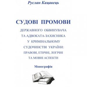 Судові промови державного обвинувача та адвоката-захисника у кримінальному судочинстві України