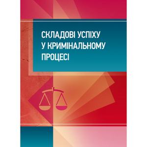 Складові успіху у кримінальному процесі: практичний посібник. Бабенко К. А.