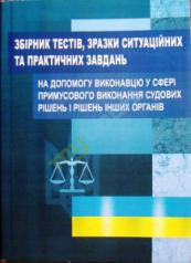 Збірник тестів, зразки ситуаційних та практичних завдань на допомогу виконавцю.  Чижмарь К. І.