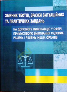 Збірник тестів, зразки ситуаційних та практичних завдань на допомогу виконавцю.  Чижмарь К. І.