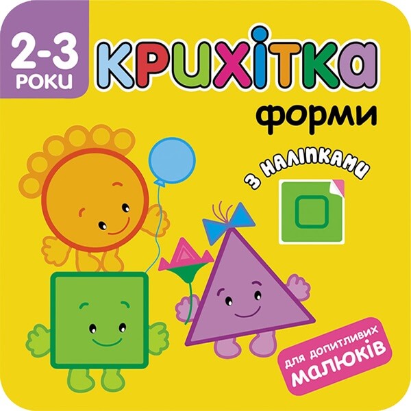 Крихітка. Форми + наліпки!