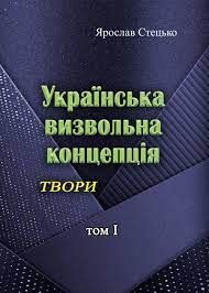 Українська визвольна концепція. Твори. том І. Ярослав Стецько
