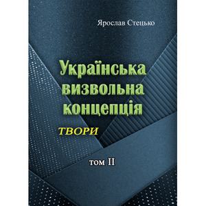 Українська визвольна концепція. Твори. том 2. Ярослав Стецько