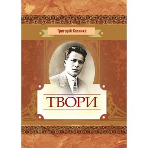Твори. Григорій Косинка