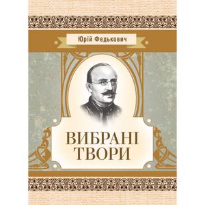 Вибрані твори. Федькович Ю.