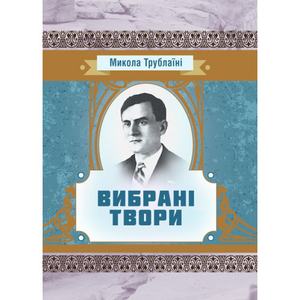 Вибрані твори. Трублаїні Микола