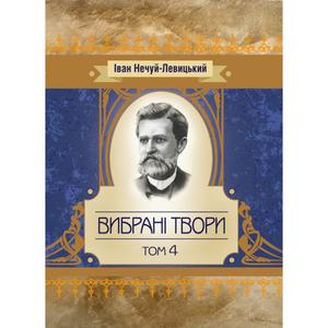 Вибрані твори. Том 4. Нечуй-Левицький