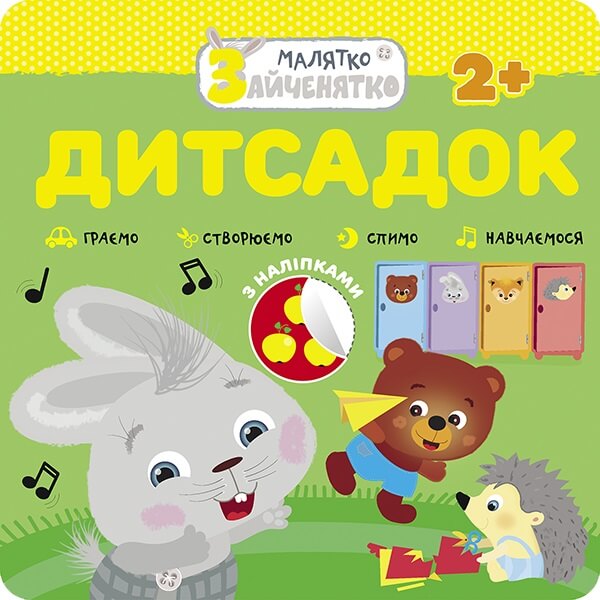 Малятко-зайченятко. Дитсадок, 2+, (+40 наліпок) \