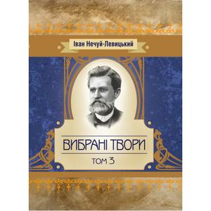 Вибрані твори. Том 3. Нечуй-Левицький І.