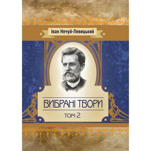 Вибрані твори. Том 2. Нечуй-Левицький І.