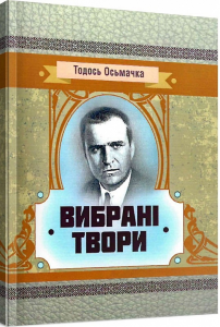 Вибрані твори. Тодось Осьмачка